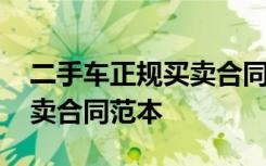 二手车正规买卖合同范本大全 二手车正规买卖合同范本