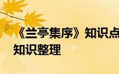 《兰亭集序》知识点整理 《兰亭集序》文言知识整理