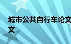 城市公共自行车论文题目 城市公共自行车论文