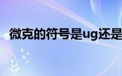 微克的符号是ug还是µg ÐÎÈÝáÊÕµÄ´ÊÓï