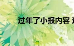 过年了小报内容 过新年的小报内容