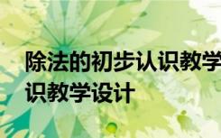 除法的初步认识教学设计意图 除法的初步认识教学设计