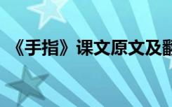 《手指》课文原文及翻译 《手指》课文原文