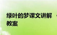 绿叶的梦课文讲解 《绿叶的梦》公开课课堂教案