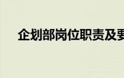 企划部岗位职责及要求 企划部岗位职责