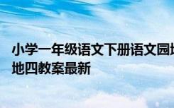 小学一年级语文下册语文园地四教案 一年级语文下册语文园地四教案最新