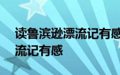 读鲁滨逊漂流记有感450字左右 读鲁滨逊漂流记有感