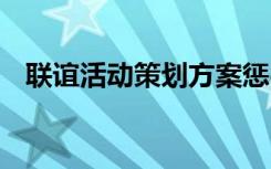 联谊活动策划方案惩罚 联谊活动策划方案