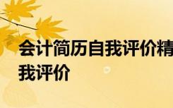 会计简历自我评价精简50字 会计求职简历自我评价