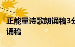 正能量诗歌朗诵稿3分钟大学生 正能量诗歌朗诵稿