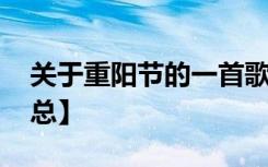 关于重阳节的一首歌 有关重阳节的歌曲【汇总】