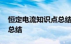 恒定电流知识点总结手写 恒定电流的知识点总结