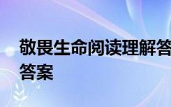 敬畏生命阅读理解答案 《敬畏生命》的阅读答案