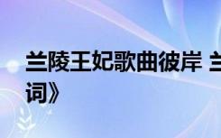 兰陵王妃歌曲彼岸 兰陵王妃主题曲《萤火歌词》