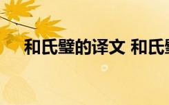 和氏璧的译文 和氏璧文言文翻译及赏析