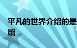 平凡的世界介绍的是哪个地方 平凡的世界 介绍