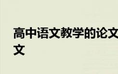 高中语文教学的论文题目 高中语文教学的论文