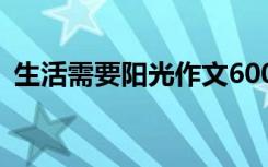 生活需要阳光作文600字 生活需要阳光作文