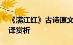 《满江红》古诗原文 《满江红山居即事》翻译赏析