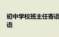 初中学校班主任寄语简短 初中学校班主任寄语