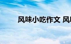 风味小吃作文 风味食品作文500字