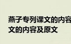 燕子专列课文的内容及原文注释 燕子专列课文的内容及原文