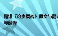 晁错《论贵粟疏》原文与翻译及注释 晁错《论贵粟疏》原文与翻译