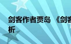 剑客作者贾岛 《剑客》贾岛唐诗注释翻译赏析