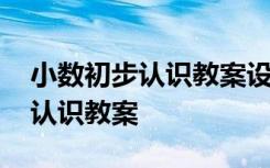 小数初步认识教案设计及设计意图 小数初步认识教案