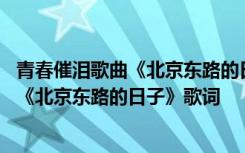 青春催泪歌曲《北京东路的日子》歌词完整版 青春催泪歌曲《北京东路的日子》歌词