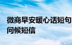 微商早安暖心话短句 微商早安问候语正能量-问候短信