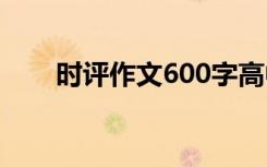 时评作文600字高中 时评作文600字