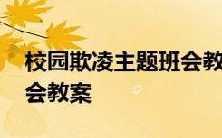 校园欺凌主题班会教案初中 校园欺凌主题班会教案