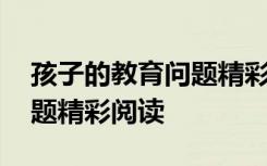 孩子的教育问题精彩阅读感悟 孩子的教育问题精彩阅读