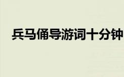 兵马俑导游词十分钟 兵马俑导游词五分钟