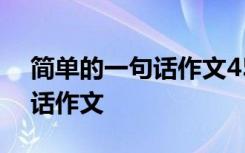 简单的一句话作文450字六年级 简单的一句话作文