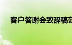 客户答谢会致辞稿范文 客户答谢会致辞