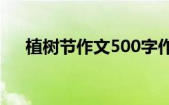 植树节作文500字作文 植树节作文作文