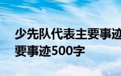 少先队代表主要事迹300字 少先队员代表主要事迹500字