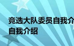 竞选大队委员自我介绍简短 竞选大队委文字自我介绍