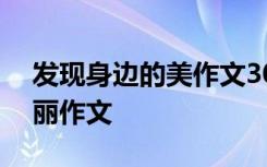 发现身边的美作文300字左右 发现身边的美丽作文