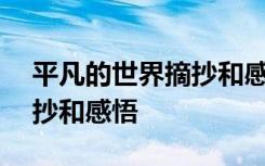 平凡的世界摘抄和感悟100字 平凡的世界摘抄和感悟