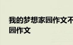 我的梦想家园作文不少于500字 我的梦想家园作文