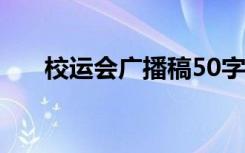 校运会广播稿50字以内 校运会广播稿