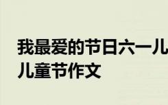 我最爱的节日六一儿童节50字 我最爱的六一儿童节作文