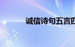 诚信诗句五言四句的 诚信诗句