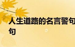 人生道路的名言警句摘抄 人生道路的名言警句