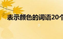 表示颜色的词语20个 表示颜色的词语「」