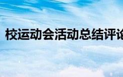 校运动会活动总结评论文 校运动会活动总结