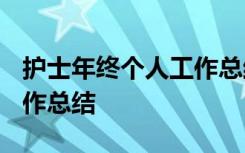 护士年终个人工作总结2024 护士年终个人工作总结